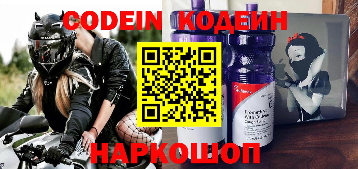Кодеин Purple Drank Унеча